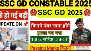 SSC GD 2025 Passing Marks & Cut-Off || SSC GD में कितने नंबर पर पास होंगे  SSC GD CONSTABLE 2025