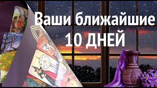 Что ждет ВАС в ближайшие 10 дней/Таро прогноз@diamondway