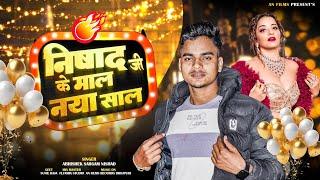 निषाद जी के माल नया साल #Abhishek Sargam Nishad | New Year Song 2025 #bhojpuri #song  #bhojpurigana