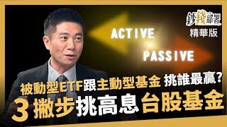 【精華】高息台股基金怎麼挑? 等等...先問主動型基金會贏過被動型ETF嗎?《鈔錢部署》盧燕俐 ft.陳威良 20240421