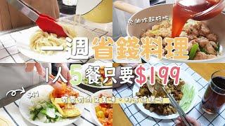 Money saving meals ︱Budget recipes under $NT199︱Cheap & easy meal ideas