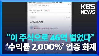 “이 주식으로 46억 벌었다”…‘수익률 2,000%’ 인증 글 화제 [잇슈 키워드] / KBS  2023.04.11.