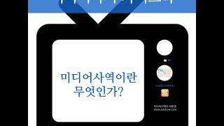 1. 미디어사역이란 무엇인가? - 미디어사역가이드북