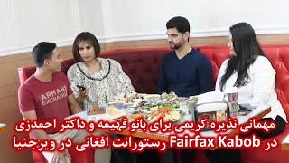 مهمانی نذیره کریمی برای بانو فهیمه و داکتر احمدزی در یک رستورانت افغانی در ویرجنیا | Fairfax Kabab