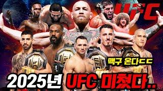 UFC 2025년 라인업ㄷㄷ 격투기 팬 "트럼프"도 기대중인 《2025년 UFC 경기 라인업 총정리》