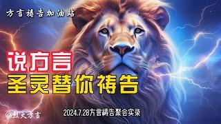 说方言，圣灵替你祷告【方言祷告加油站】方言祷告|说方言|SPEAKING IN TONGUES|烈火方言|7.28方言祷告聚会录音