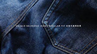 Uniqlo selvedge Jeans Regular Fit 牛仔褲 四個月著用效果 ［U記赤耳牛EP.3］