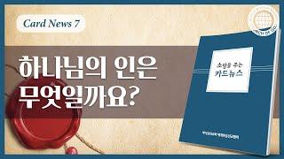 [카드뉴스] 하나님의 인은 무엇일까요?