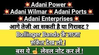 Adani power latest news | adani ports share | adani enterprises | adani wilmar | Vinay Equity