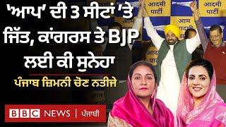 Punjab By Election Result: ਜ਼ਿਮਨੀ ਚੋਣਾਂ ਵਿੱਚ ਆਪ ਨੂੰ 3 ਅਤੇ ਕਾਂਗਰਸ ਨੂੰ ਮਿਲੀ 1 ਸੀਟ | 𝐁𝐁𝐂 𝐏𝐔𝐍𝐉𝐀𝐁𝐈