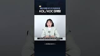 왕홍 마케팅 전 꼭 알아야 할 KOL/KOC 마케팅 #샤오홍슈 #왕홍