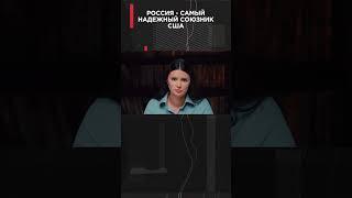 РОССИЯ - САМЫЙ НАДЕЖНЫЙ СОЮЗНИК США #ВзглядПанченко