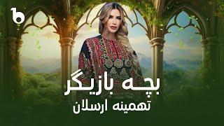 Tahmina Arsalan New Song 2024 - Bacha Bazigar | تهمینه ارسلان - بچه بازیگر