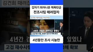 이제서야 미래에셋 증권사를 압수수색 하는 검찰? 지난 4년 동안 조사하는 시늉만 낸 전조사팀. 김건희 도이치모터스 주가조작.