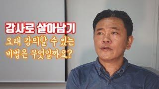 강사로 살아남기 "오래 강의할 수 있는 비법은 무엇일까요?" - 무명강사 노랑잠수함이 말하는 장수 강사의 비결