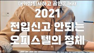 2021 전입신고 안되는 오피스텔의 정체 [대기업퇴사하고 공인중개사]