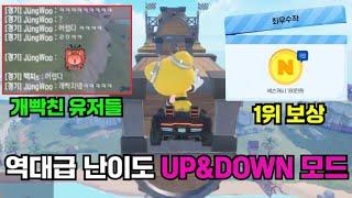 미친 난이도로 등장한 「UP&DOWN 신규 모드」 1위 보상 100만원?