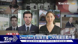 CNN揭穿資訊戰內幕 假主播+假訊息 中國大陸AI創作新聞內容｜TVBS新聞@TVBSNEWS01