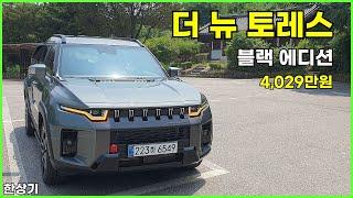 KG 더 뉴 토레스 1.5 가솔린 터보 4WD 시승기, 블랙 에디션 풀 옵션 4,029만원(2025 KG Torres 1.5T Test Drive) - 2024.06.12