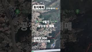 102.토지매~38억5,000 장상동 공장부지매매 #shorts [자세한 내용은 댓글란 참조]