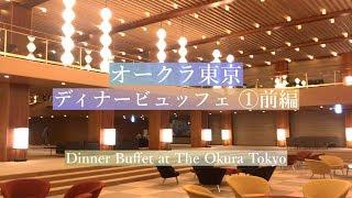 【オークラ東京】ディナービュッフェ《前編 (1/3)》「オールデイダイニング オーキッド」外観、内観、前菜 etc... Dinner Buffet at The Okura Tokyo [Eng]