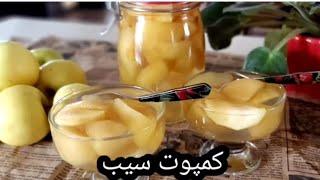 درست کردن کمپوت سیب خانگی و روش نگهداری کمپوت ؛ آموزش آشپزی با فرکوک | Apple Compote