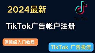 2024年最新|TikTok广告帐户注册|保姆级入门教程 |TikTok 廣告投放的新方式|让你极速上手做TikTok 广告投流|tiktok ads 2024