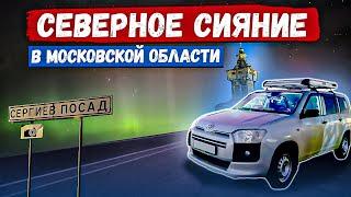 Северное Сияние в Московской области. Как поймать Куда ехать в Сергиевом Посаде? Приложения, локации