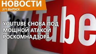 Роскомнадзор собрался полностью заблокировать YouTube в РФ! Новости