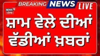 Evening News Live | ਸ਼ਾਮ ਦੀਆਂ ਵੱਡੀਆਂ ਤੇ ਤਾਜ਼ਾ ਖ਼ਬਰਾਂ | Bhagwant Mann | Sukhbir Badal | AAP | News18