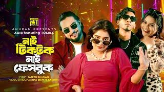 Nai TikTok Nai Facebook | নাই টিকটক নাই ফেসবুক | Tosiba | Adib | Shishir & Lamha | Bangla New Song