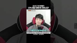 CPU의 i3 i5 i7 i9 설명