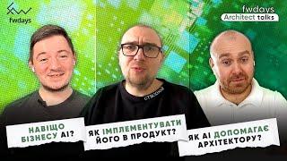 АІ та Архітектура: Реальні кейси | Допомога в дизайні та девелопменті | Чи замінить АІ архітекторів?