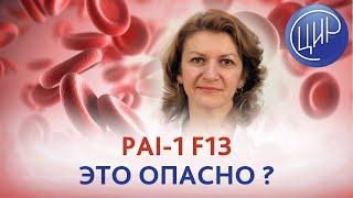 PAI-1 F13 - это страшно? Отвечает врач акушер-гинеколог ЦИР Дементьева С.Н.