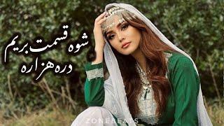 Mahdi Azad - Darrey Hazara / اهنگ هزارگی جدید از مهدی آزاد - دره هزاره #hazaragi