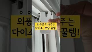 창문 외풍을 막아주는 다이소, 쿠팡 꿀템!!