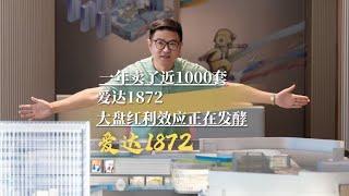 一年卖了近1000套！爱达1872大盘红利效应正在发酵。#招商蛇口