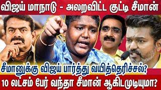 சீமான் ஆதரவாளர்கள் vijay பக்கம் போறாங்களோ...| Vijay | Seeman | Stalin Bharathi | Nijanthan | TVK NTK