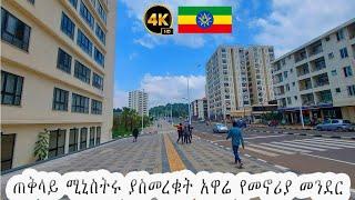 ጠቅላይ ሚኒሰትሩ ያስመረቁት አዲሱ የአዋሬ መኖርያ መንደር | Addis Ababa walking Tour | Ethiopia 2024