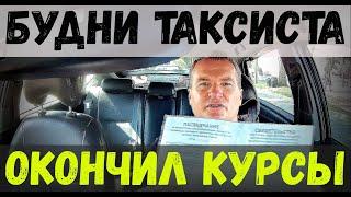 ОКОНЧИЛ КУРСЫ ПОВЫШЕНИЯ КВАЛИФИКАЦИИ! ГОТОВИМСЯ к ВСТУПЛЕНИЮ в РЕЕСТР! БУДНИ ТАКСИСТА, НОВАЯ СЕРИЯ