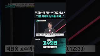 정의선이 픽한 현대모비스? "그룹 지배력 강화를 위해.."