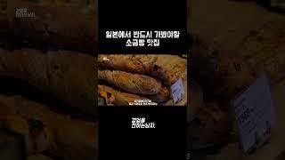 일본에서 반드시 가봐야하는 소금빵 맛집. 트러플향이 팡팡터져버림 #japan #도쿄 #tokyo #빵 #도쿄빵집