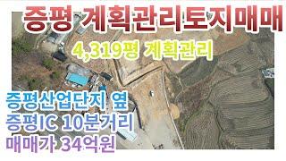 [증평토지매매] 충북 증평 미암리 증평산업단지 인근 계획관리토지매매 / 4,913평 매매가 34억 계획관리토지매매 / 충북공장부지 충북창고부지