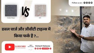 difference between double charge vitrified or gvt tiles, डबलचार्ज टाइल्स और जीवीटी टाइल्स में अतर