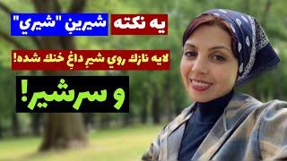 رویه بستن شیر بعد از خنک شدن شیر داغ چیه؟ | سرشیر