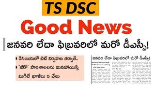 TS DSC  2024 Exam Instructions || TS DSC  2024 Latest News Today || TS DSC 2024 Hallticket link