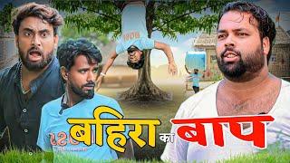 1 न. का बहिरा । Tipu comedy । Js film house