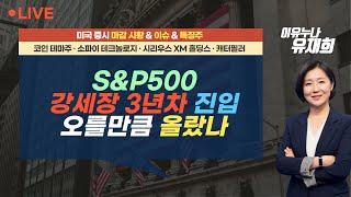 [미국마감] S&P500 강세장 3년차 진입...오를만큼 올랐나? (241015 녹화)