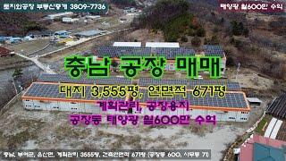 공장매매, 충남공장매매, 부여공장매매, 계힉관리공장, 600평공장, 500평공장, 태양광설치공장, 태양광패널설치공장