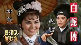 [1080P字幕版]1962年黄梅调电影《白蛇传》平凡书生偶遇美艳天仙 前世姻缘造就今世爱恋（林黛 饰 白素贞，赵雷 饰 许仙）来自《戏曲影视剧场》| 中华戏韵